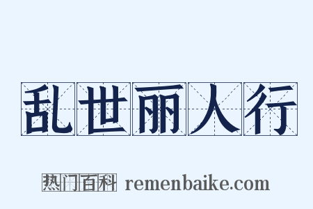 乱世丽人行是什么意思的图片
